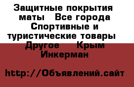 Защитные покрытия, маты - Все города Спортивные и туристические товары » Другое   . Крым,Инкерман